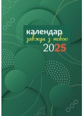 Завжди з тобою. Календар-записник на 2025 рік